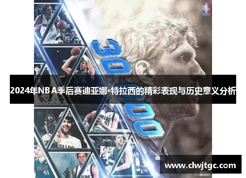 2024年NBA季后赛迪亚娜·特拉西的精彩表现与历史意义分析