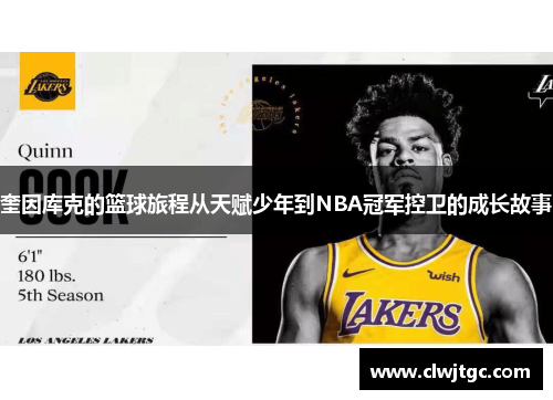 奎因库克的篮球旅程从天赋少年到NBA冠军控卫的成长故事