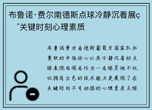 布鲁诺·费尔南德斯点球冷静沉着展现关键时刻心理素质